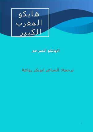 الهايكو المترجم