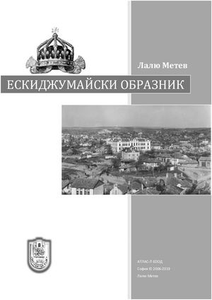 Ескиджумайски образник