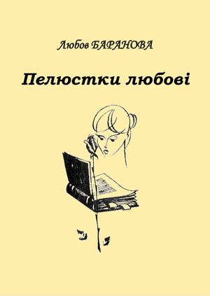 Пелюстки любові