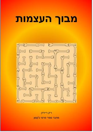 מבוך העצמות.