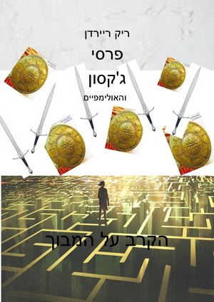 פרסי ג'קסון 4 כריכה.