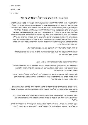 פתאום באמצע החיים-עופר נתיב זבולון.