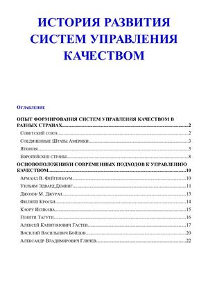 ИСТОРИЯ РАЗВИТИЯ СИСТЕМ УПРАВЛЕНИЯ КАЧЕСТВОМ