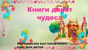 Книги дарят чудеса