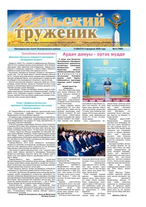 Сельский труженик № 6 от 8 февраля 2020 г