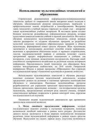 Использование мультимедийных технологий в образовании