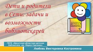 Л. В. Костромина Дети и родители в Сети: задачи и возможности библиотекарей