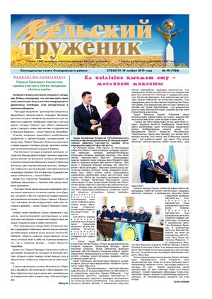 Сельский труженик № 46 от 16 ноября 2019 г