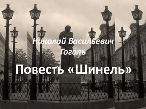 презентация к уроку литературы 8класс Гоголь Шинель