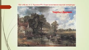 Чарлз Дарвин