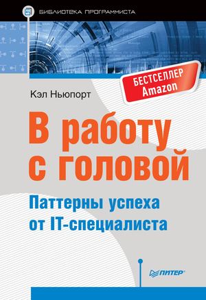 Кэл Ньюпорт В работу с головой Паттерны успеха от It специалиста 2017