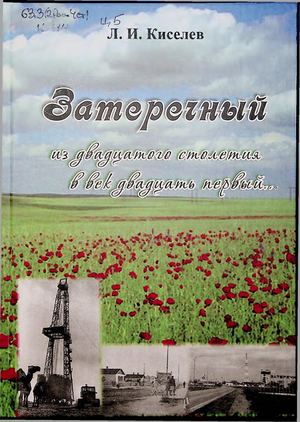 Киселев Л.И. Затеречный ч2