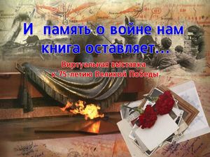 виртуальная выставка И память о войне