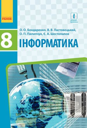 Інформатика 8 кл Бондаренко