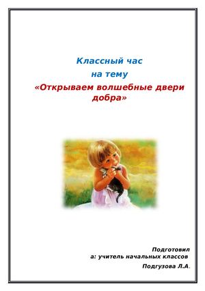 Открываем волшебные двери добра