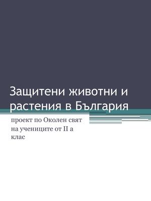 Защитени животни и растения в България