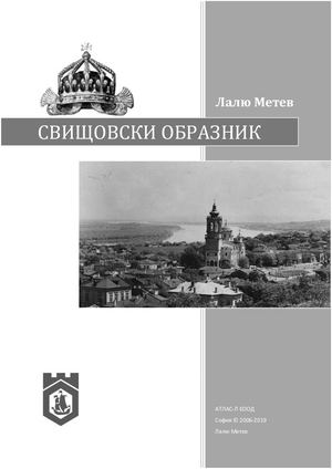 Свищовски образник