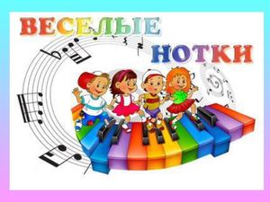 Веселые нотки