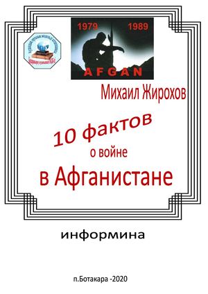 10 фактов о войне в Афганистане