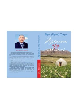 Муса Тілеуов Арқаның ару коктем