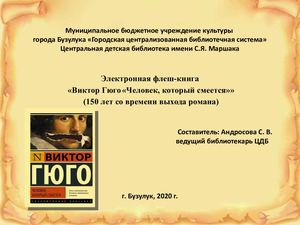 В Гюго Человек, который смеется