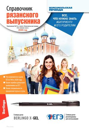 Справочник рязанского выпускника 2020