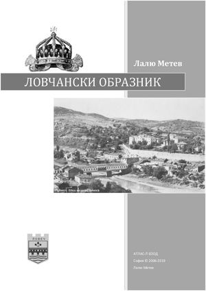 Ловчански образник