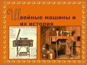 история швейной машинкой
