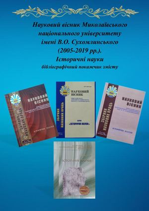 Науковий вісник Миколаївського національного університету імені В.О. Сухомлинського. Історичні науки (2005 - 2019рр.)