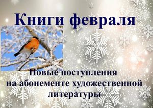 книги февраля