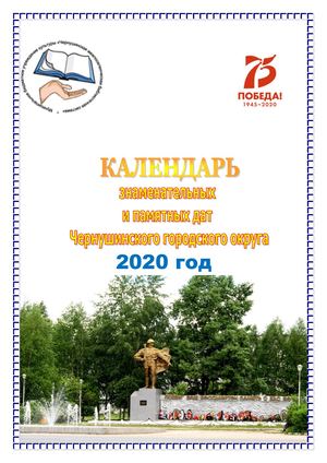 Календарь знаменательных и памятных дат Чернушинского городского округа 2020 год