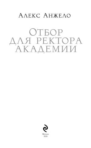 Анжело А.. Отбор для ректора академии