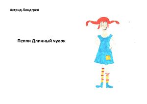 Пеппи Длинный чулок (несколько частей)