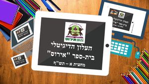 עלון דיגיטלי ביה"ס "אירוס" מחצית א' תש"ף