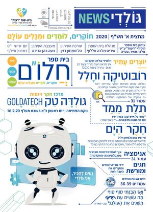 עיתון בית הספר לשנה"ל תש"ף מחצית א