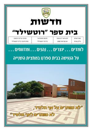 עיתון בית ספר רוטשילד מחצית א
