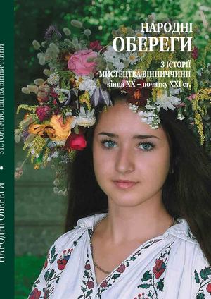 Народні обереги