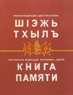 Книга Памяти=Ш1эжь тхылъ Т. 1_Ч. 2 / Российская Федерация, Республика Адыгея