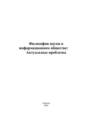 Мартынович С Ф (ред) Философия науки в информационном обществе