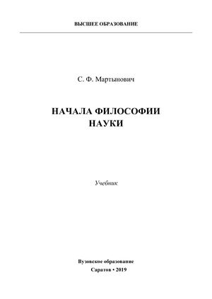 МартыновичСФ 04 02 2019 Начала Философии Науки