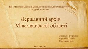 Миколаївський державний архів