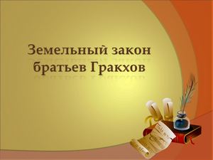 Земельный закон братьев Гракхов