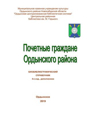 Почетные граждане Ордынского района 4-е изд., дополненное