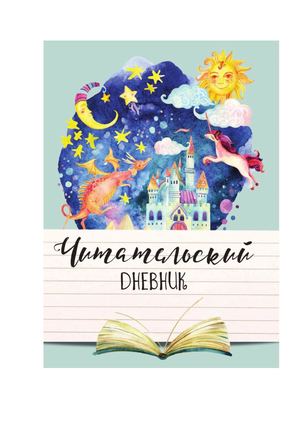 Читательский Дневник Корепанова Дмитрия