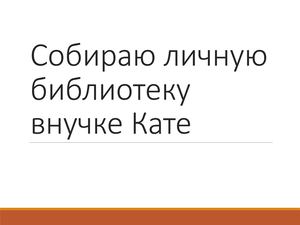 Т. В. Рудишина Собираю личную библиотеку