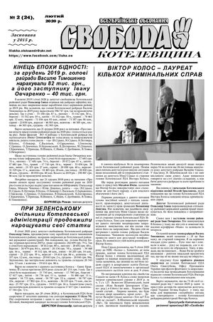 Свобода Котелевщина № 24
