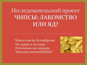Презентация к проекту "Чипсы - лакомство или яд?"