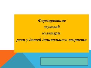 формирование звуковой культуры речи