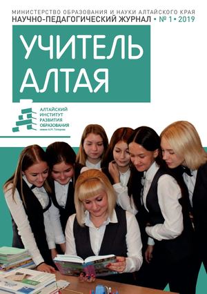 Учитель Алтая №1 2019