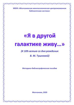 "Я в другой галактике живу"